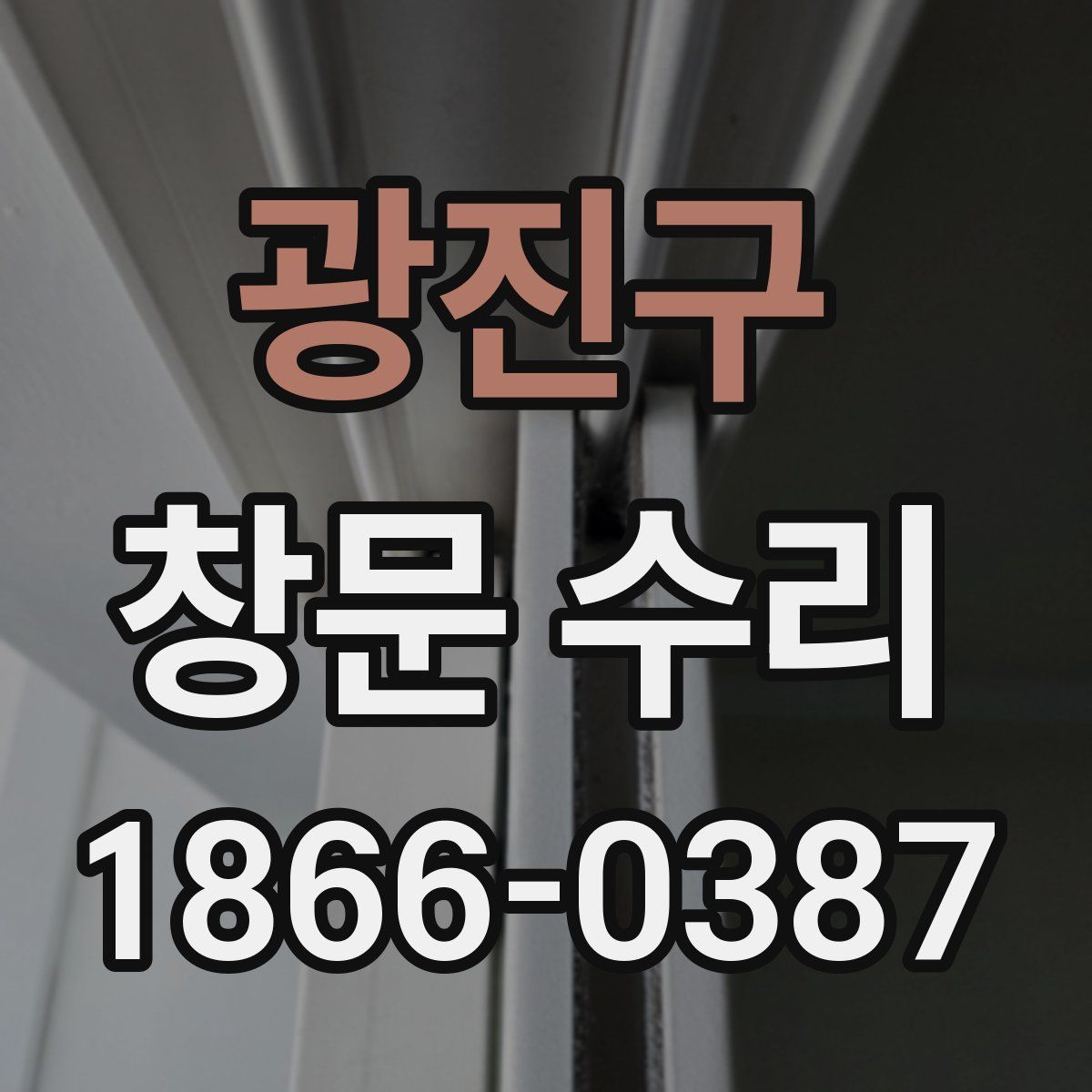 광진구 창문 수리