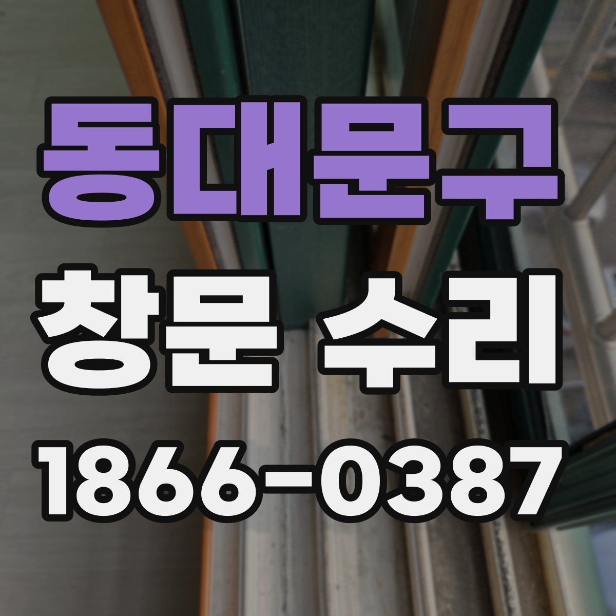 동대문구 창문 수리 견적 비교할 때 주의할 점