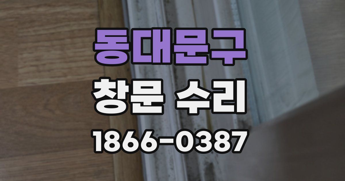 동대문구 창문 수리