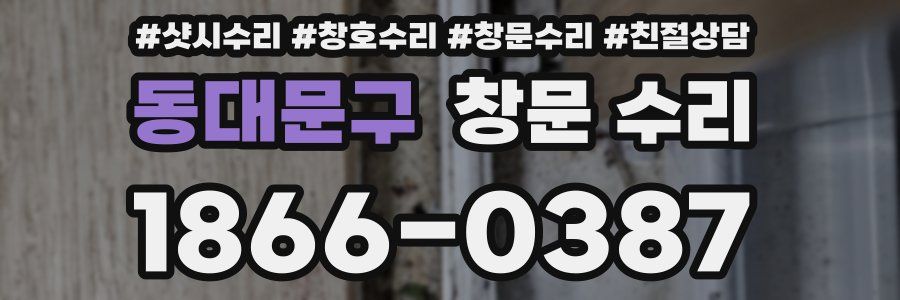 동대문구 창문 수리