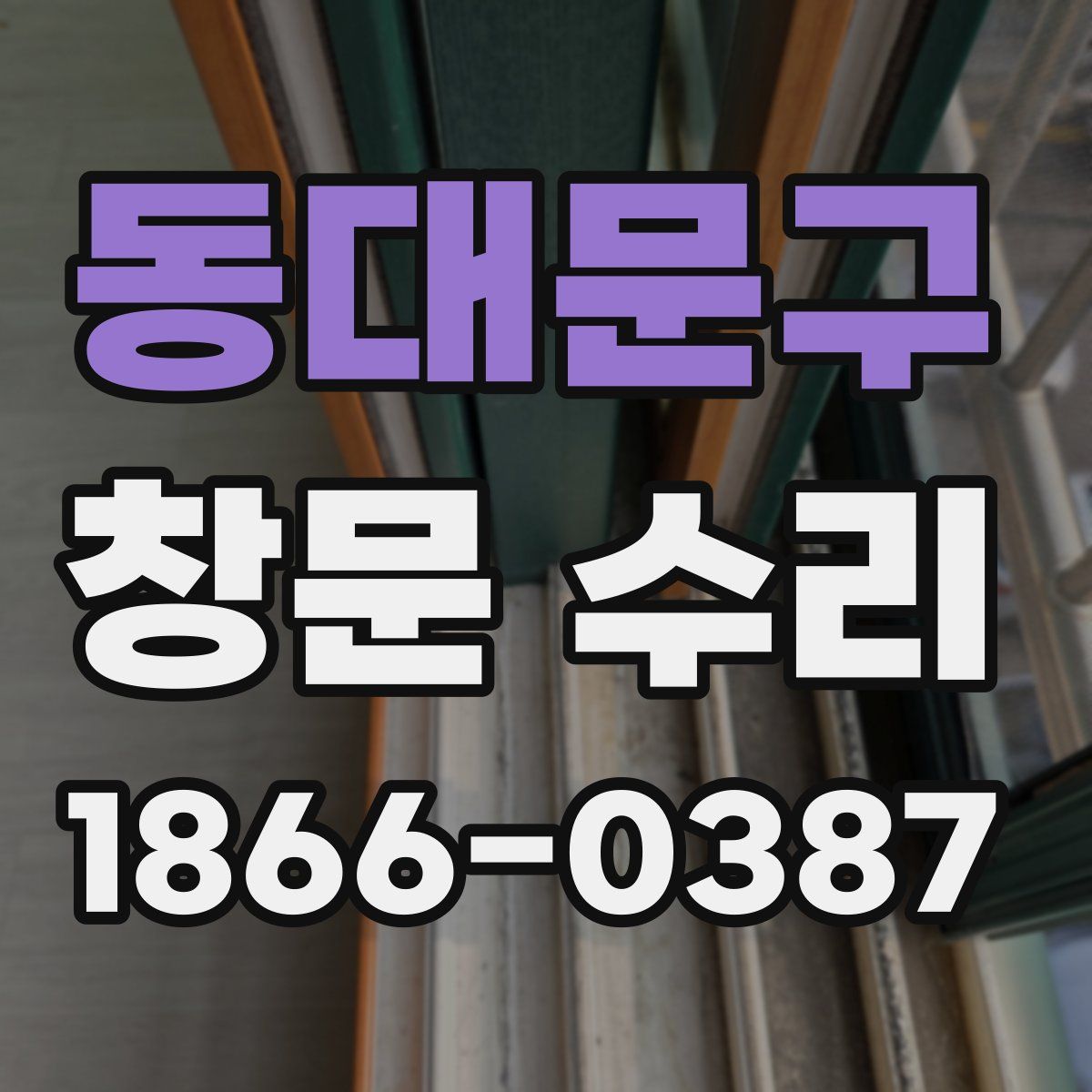 동대문구 창문 수리