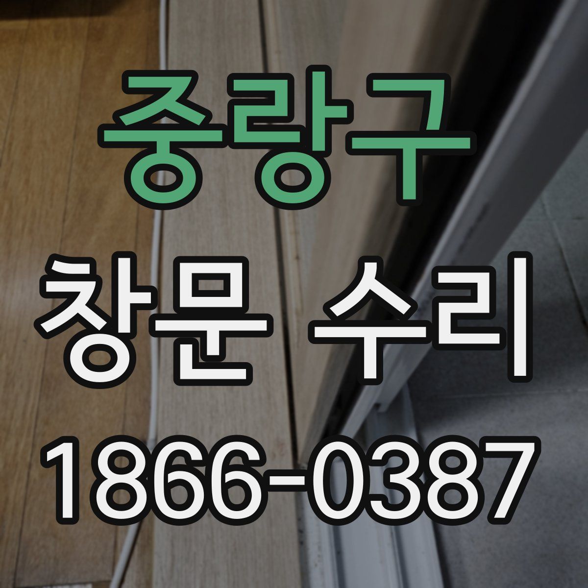중랑구 창문 수리