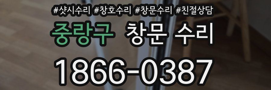중랑구 창문 수리