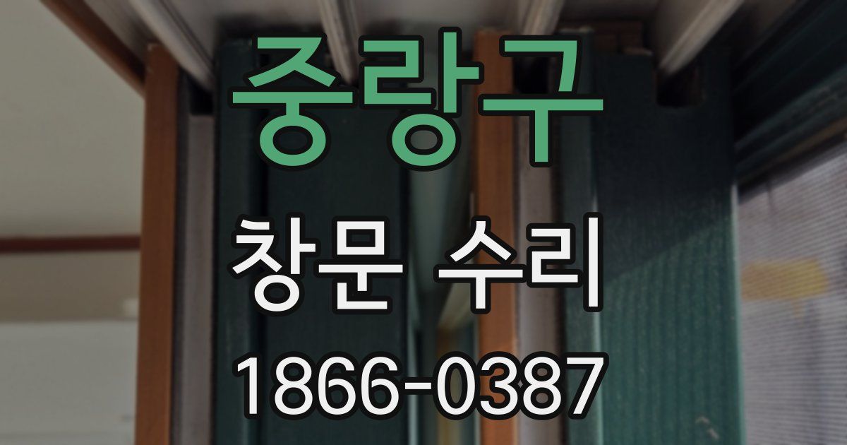 중랑구 창문 수리