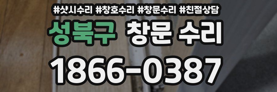 성북구 창문 수리