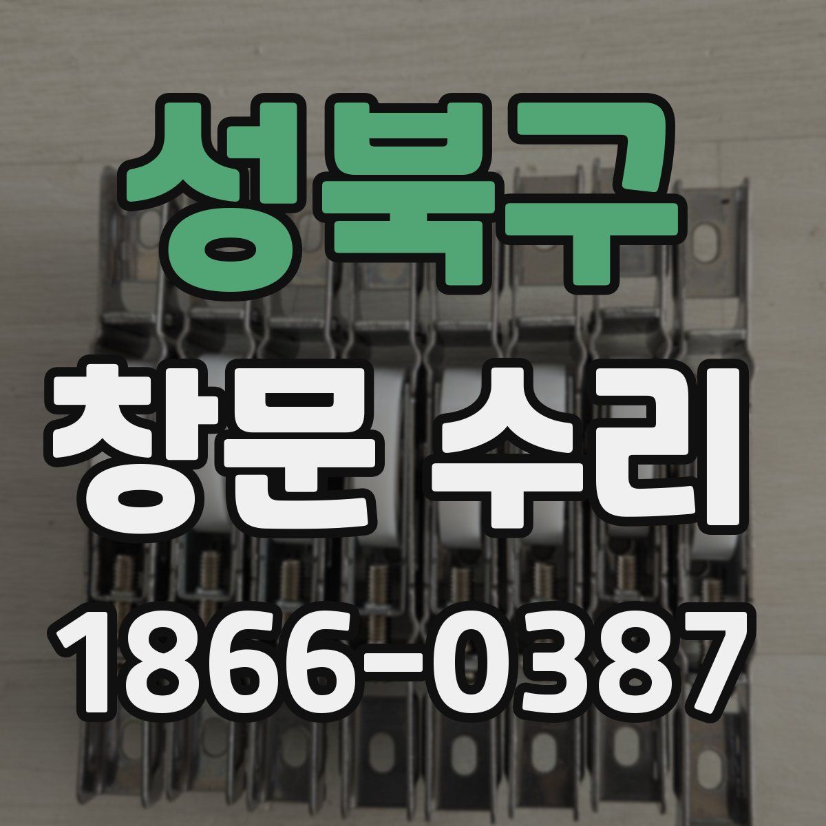 성북구 창문 수리