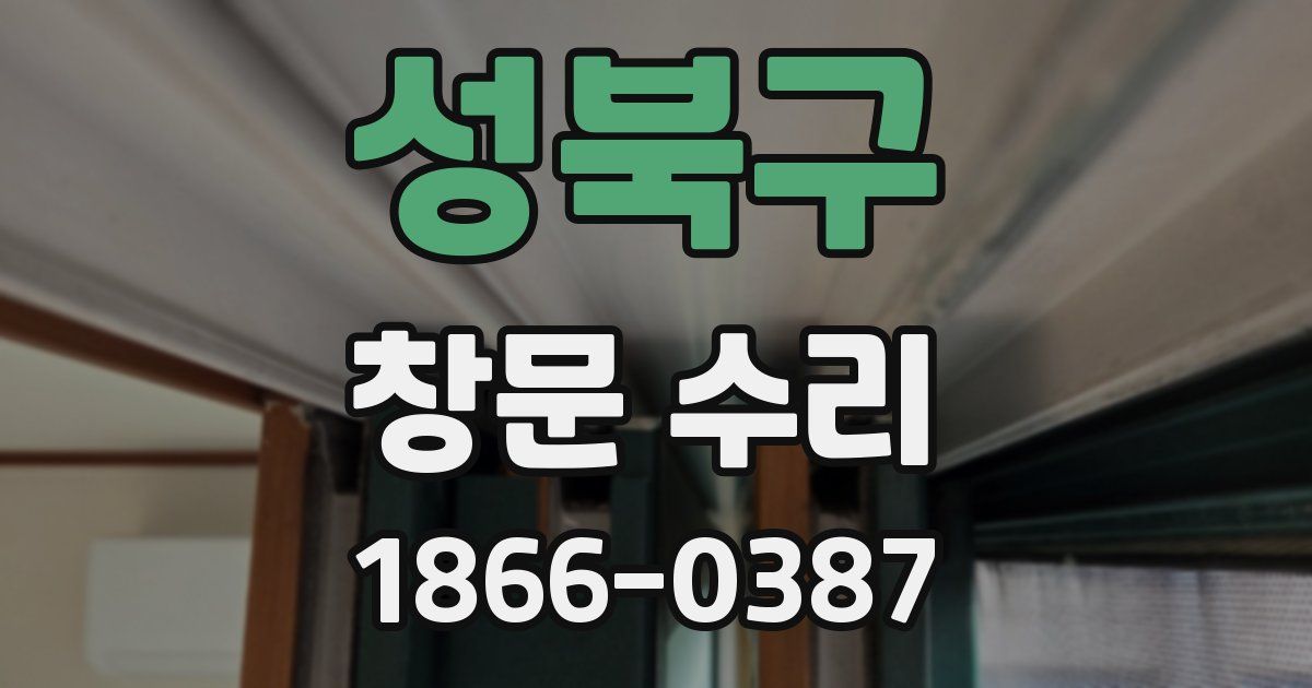 성북구 창문 수리