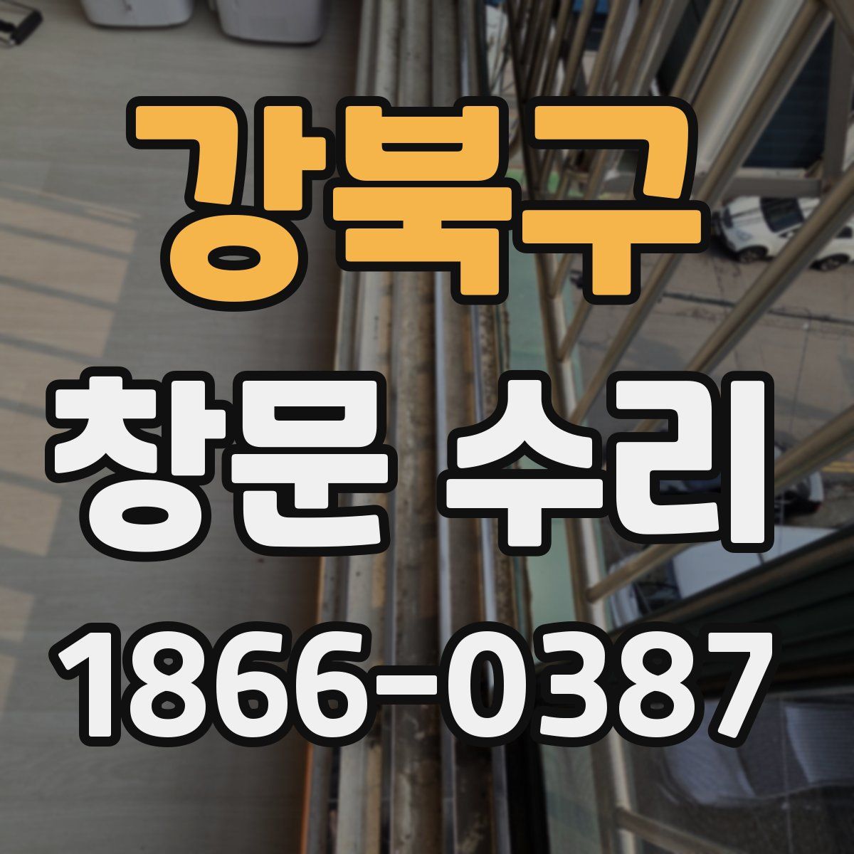 강북구 창문 수리