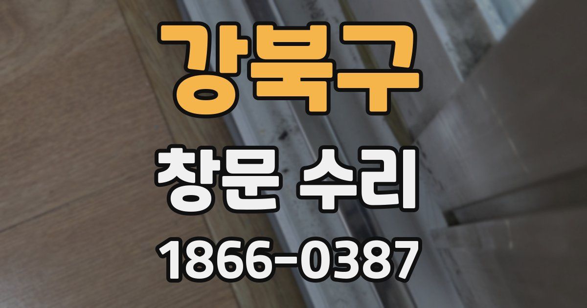 강북구 창문 수리