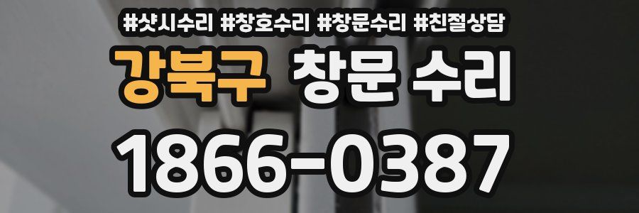 강북구 창문 수리