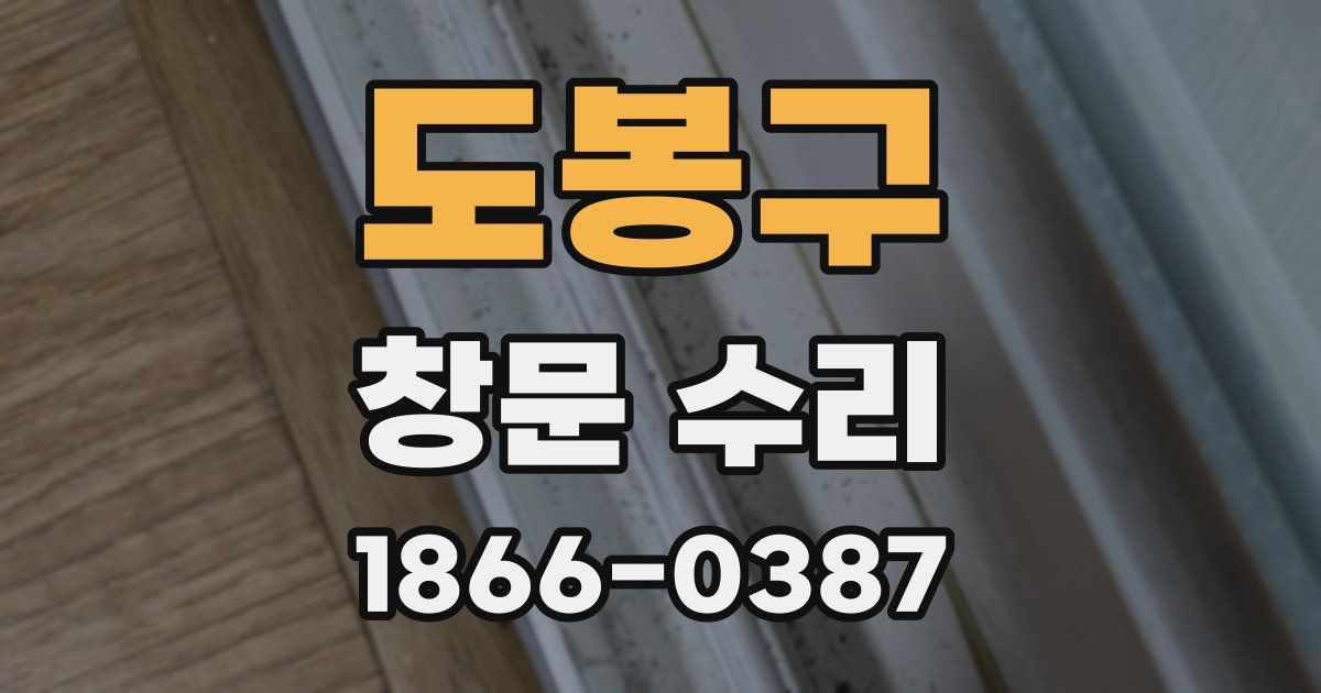 도봉구 창문 수리