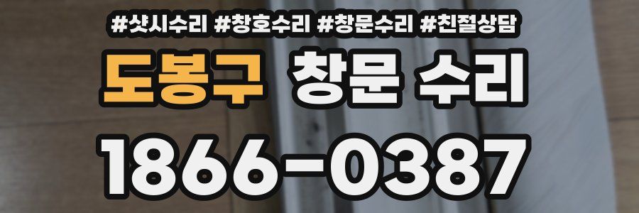 도봉구 창문 수리