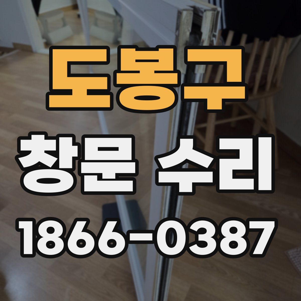 도봉구 창문 수리