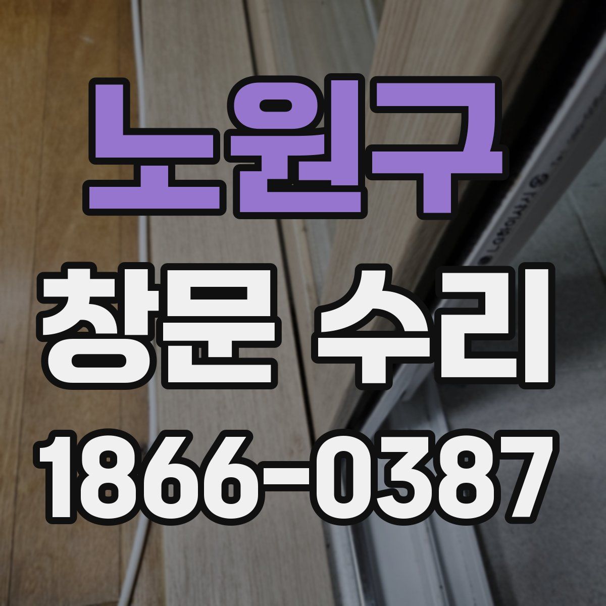 노원구 창문 수리