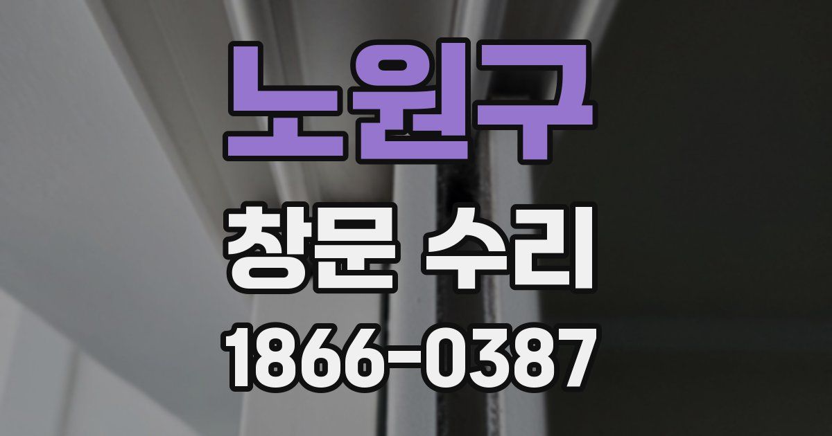 노원구 창문 수리
