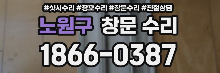노원구 창문 수리