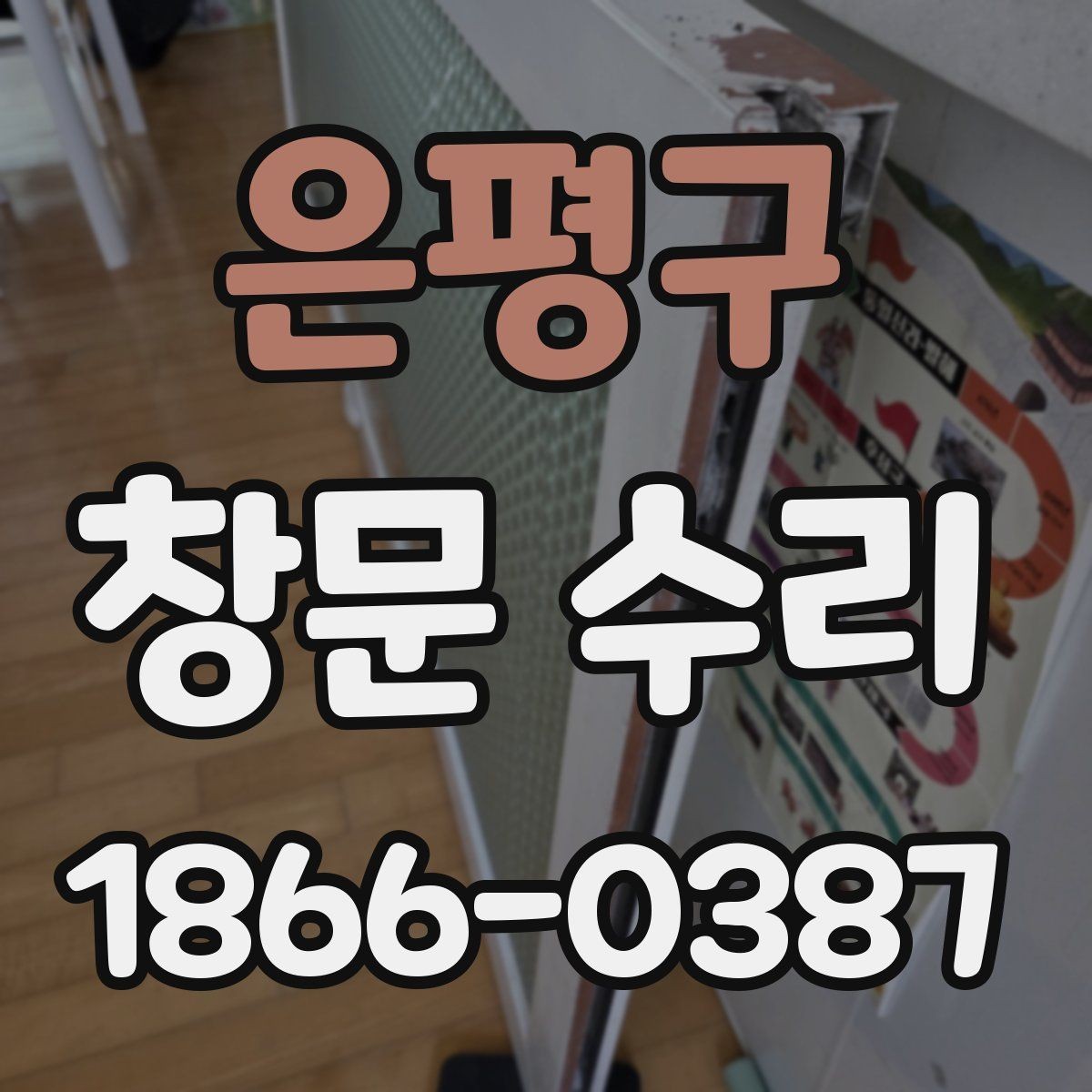 은평구 창문 수리 후 마감 상태 점검법