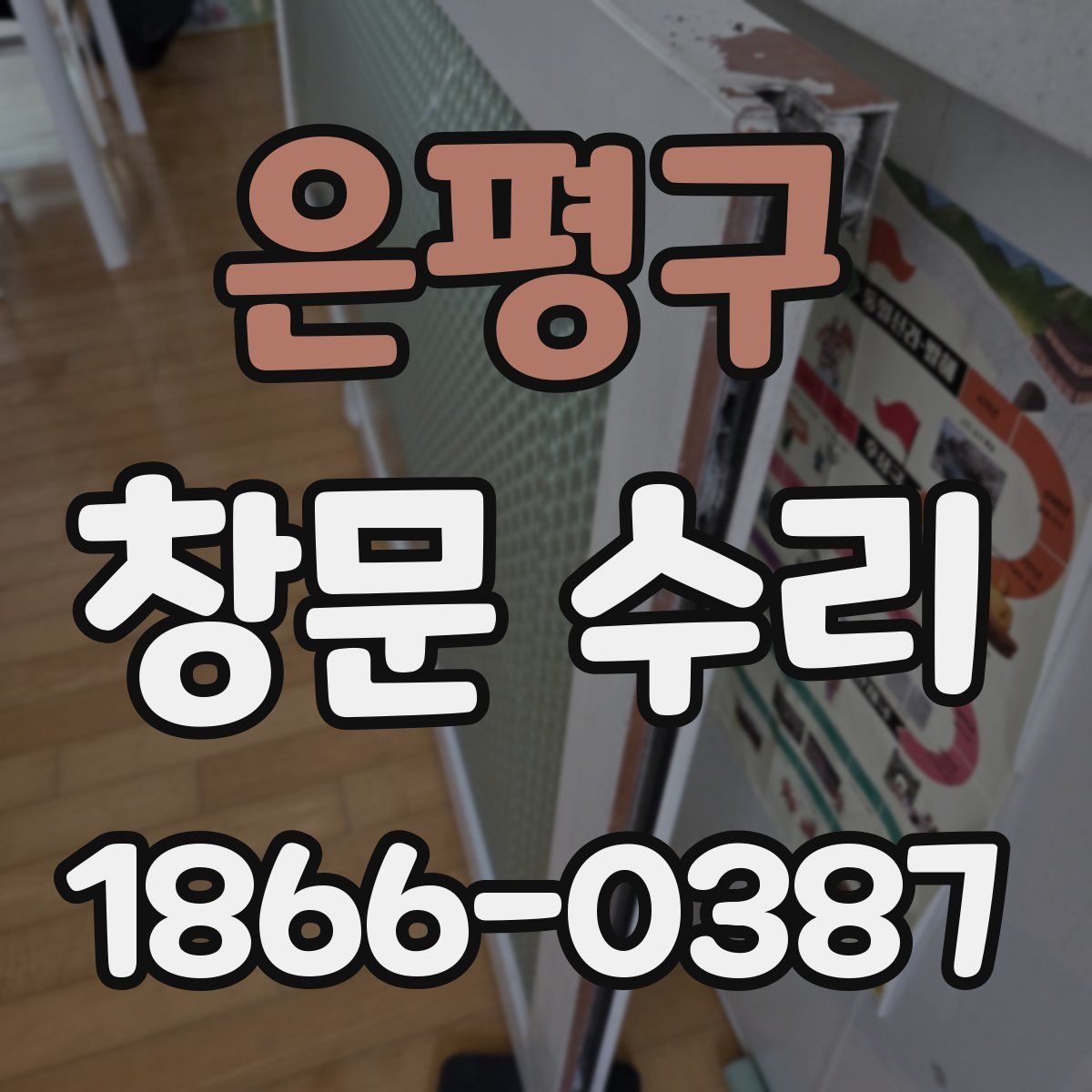 은평구 창문 수리