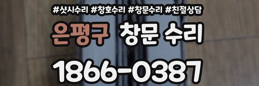 은평구 창문 수리