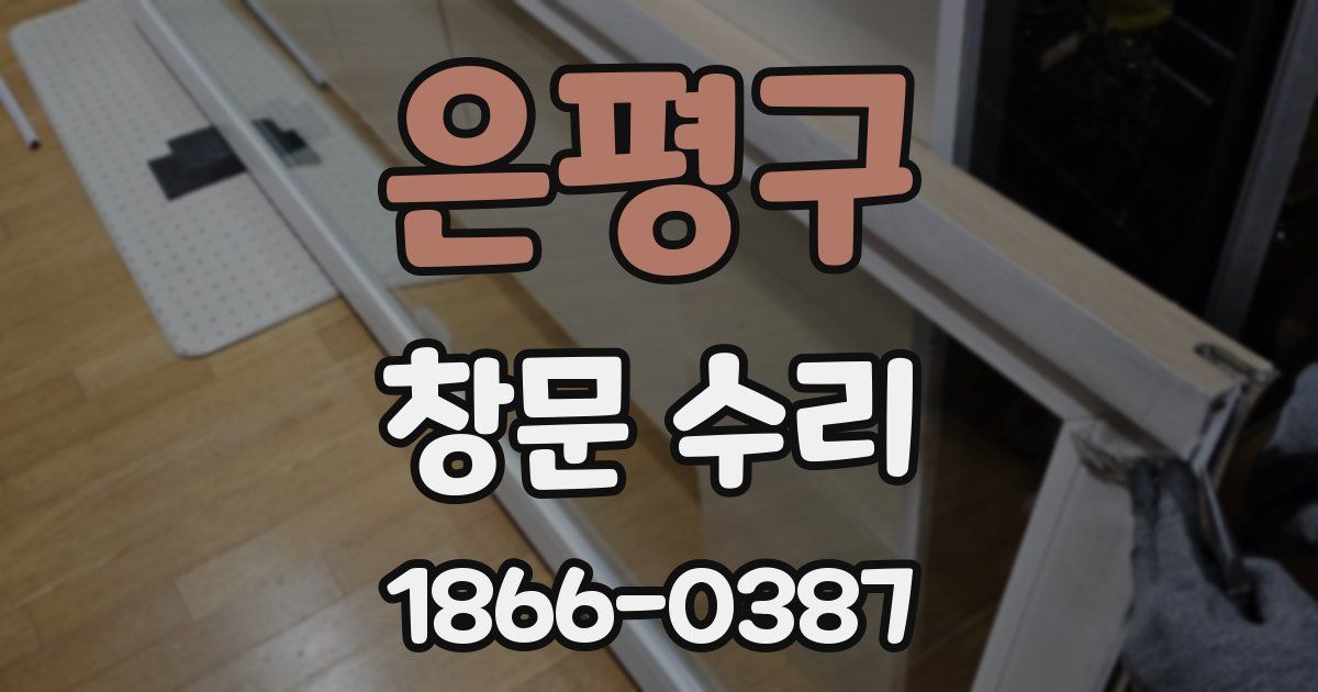 은평구 창문 수리