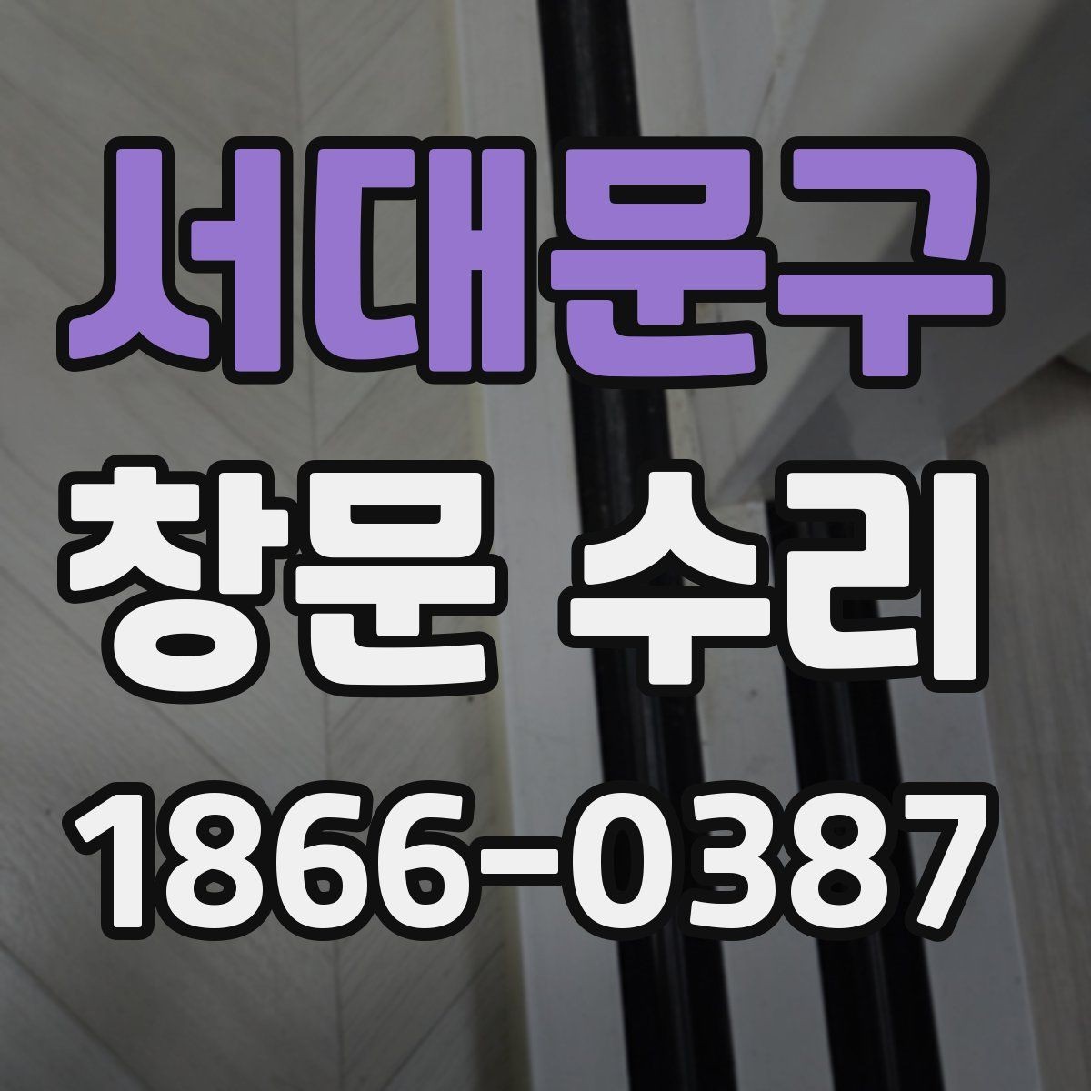 서대문구 창문 수리 소음 줄이는 간단한 점검 순서