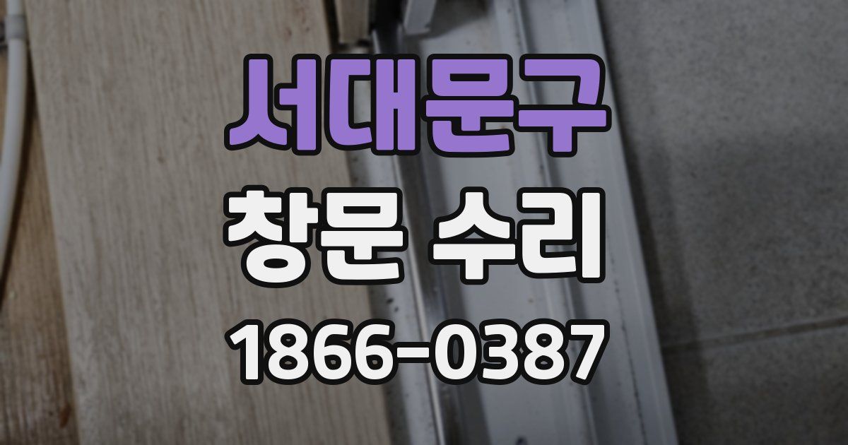 서대문구 창문 수리