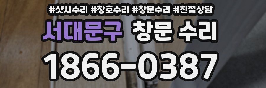 서대문구 창문 수리