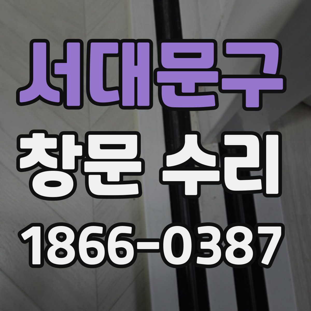 서대문구 창문 수리