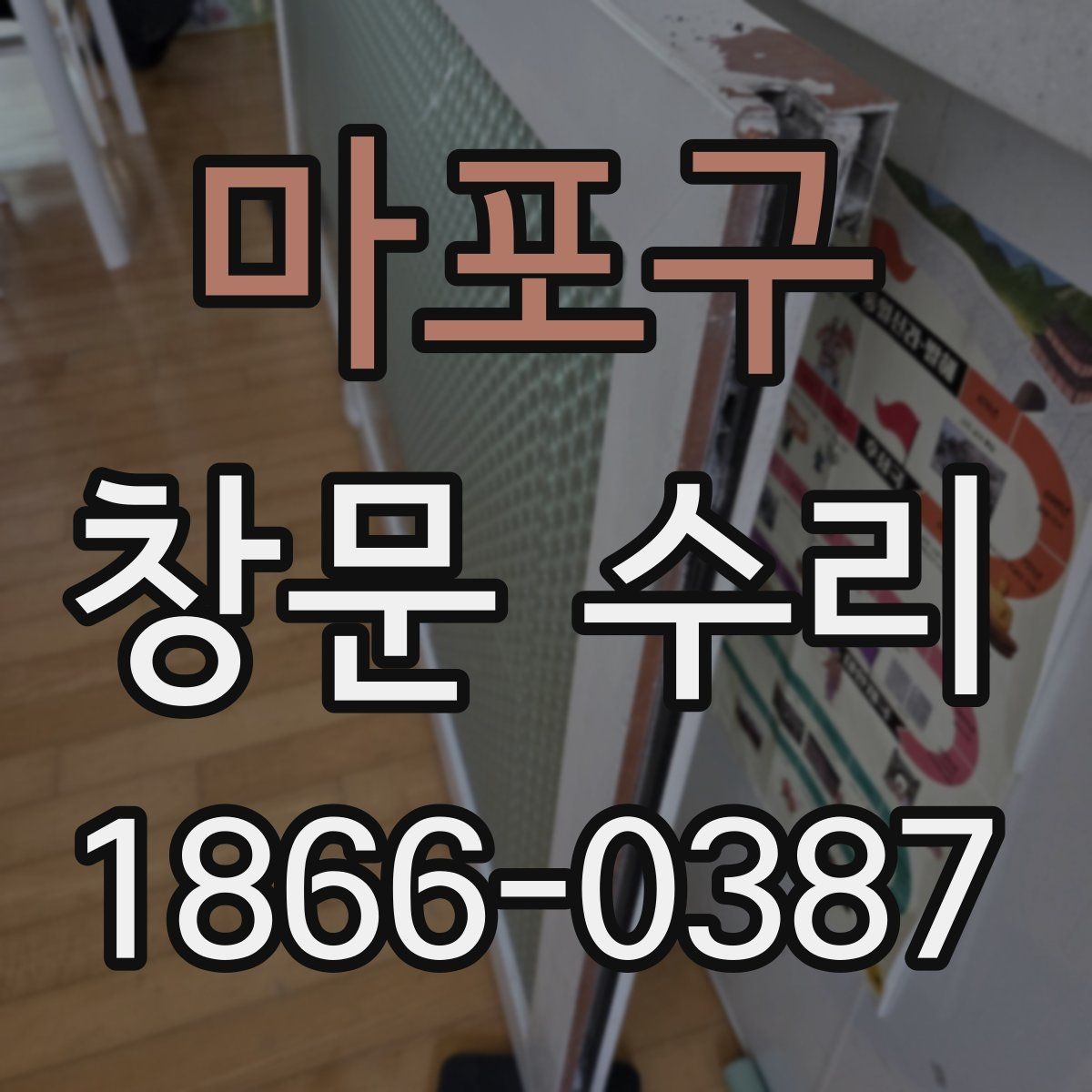 마포구 창문 수리 견적서에서 봐야 할 항목