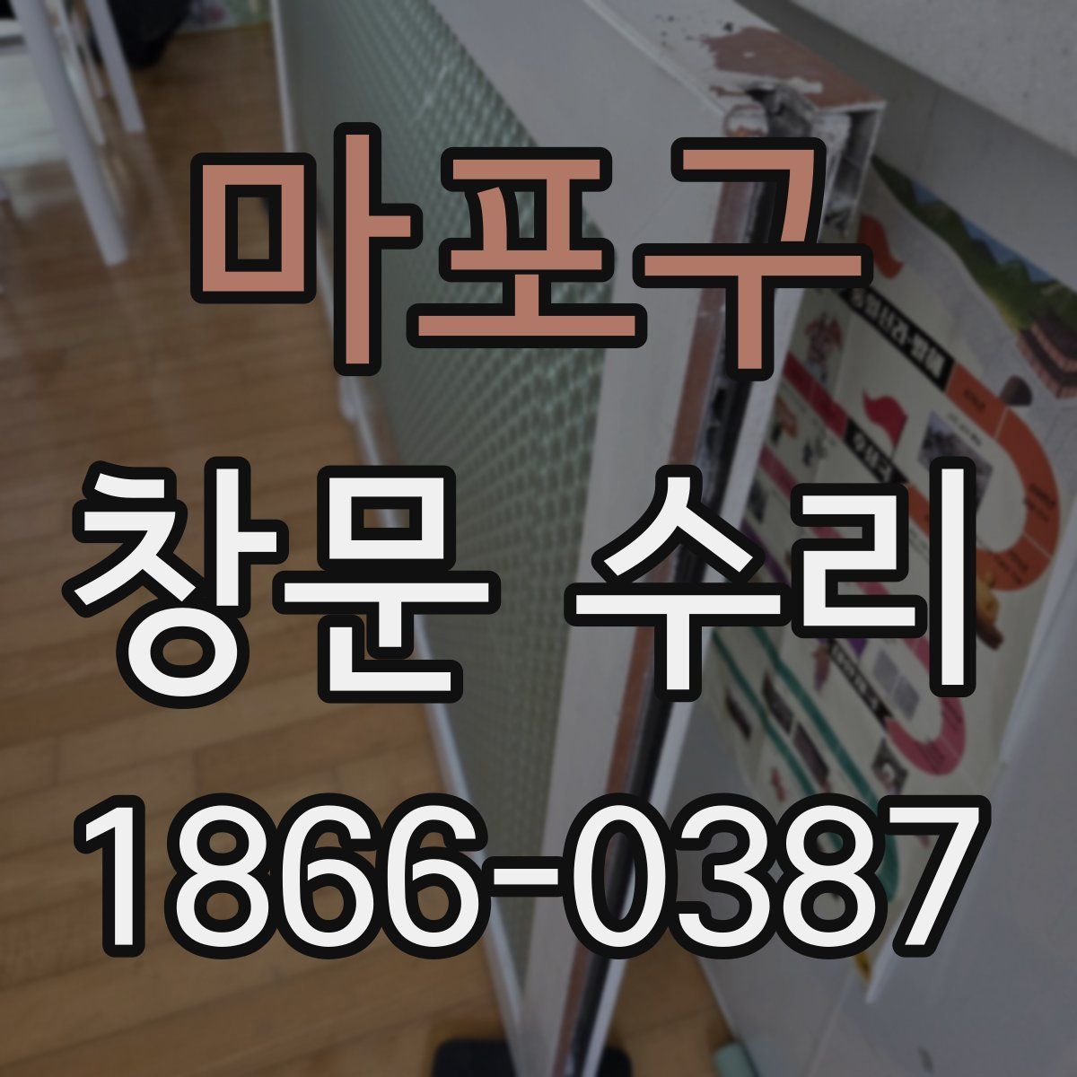 마포구 창문 수리