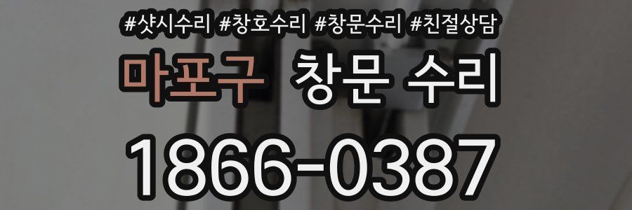 마포구 창문 수리