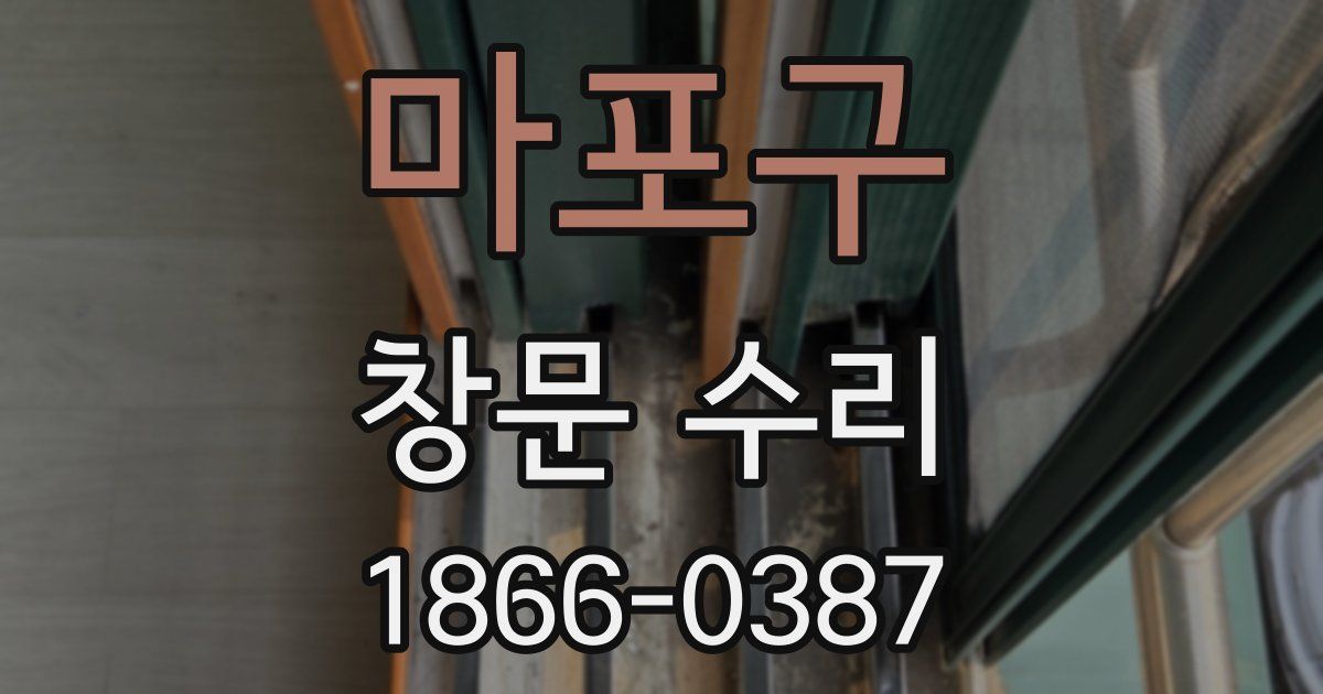 마포구 창문 수리