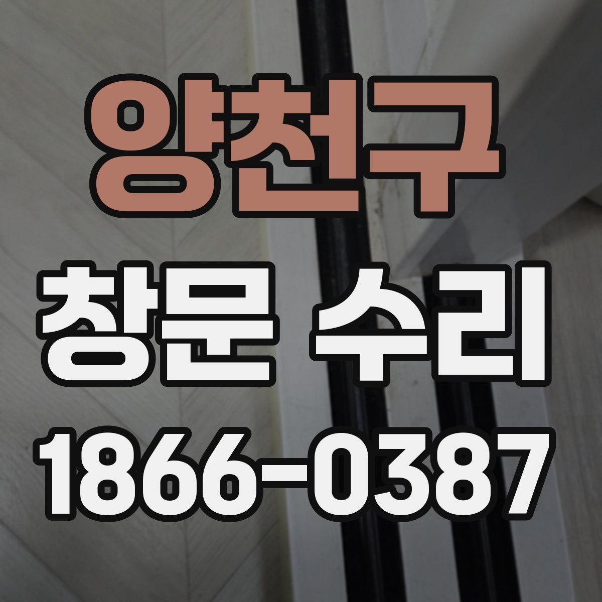 양천구 창문 수리
