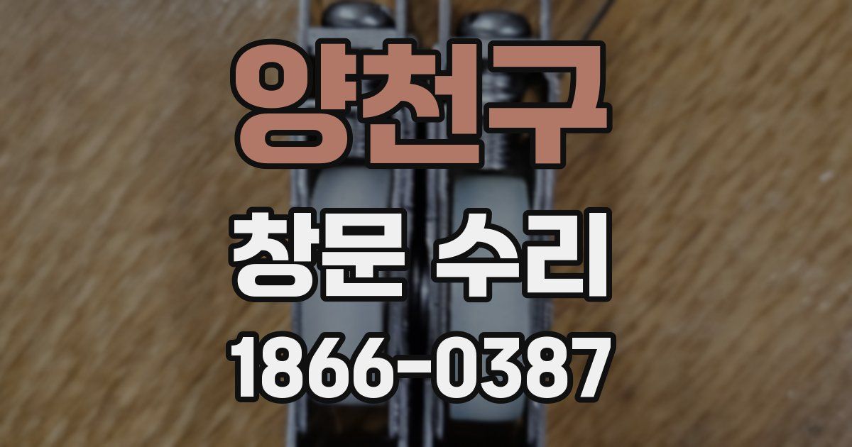 양천구 창문 수리