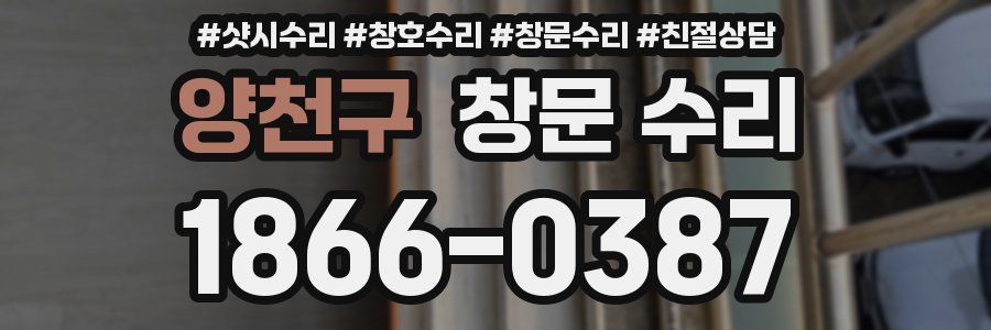 양천구 창문 수리