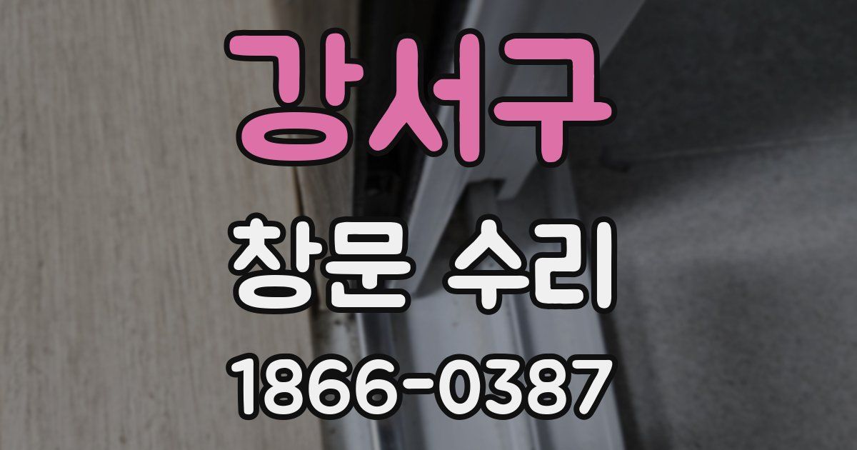 강서구 창문 수리