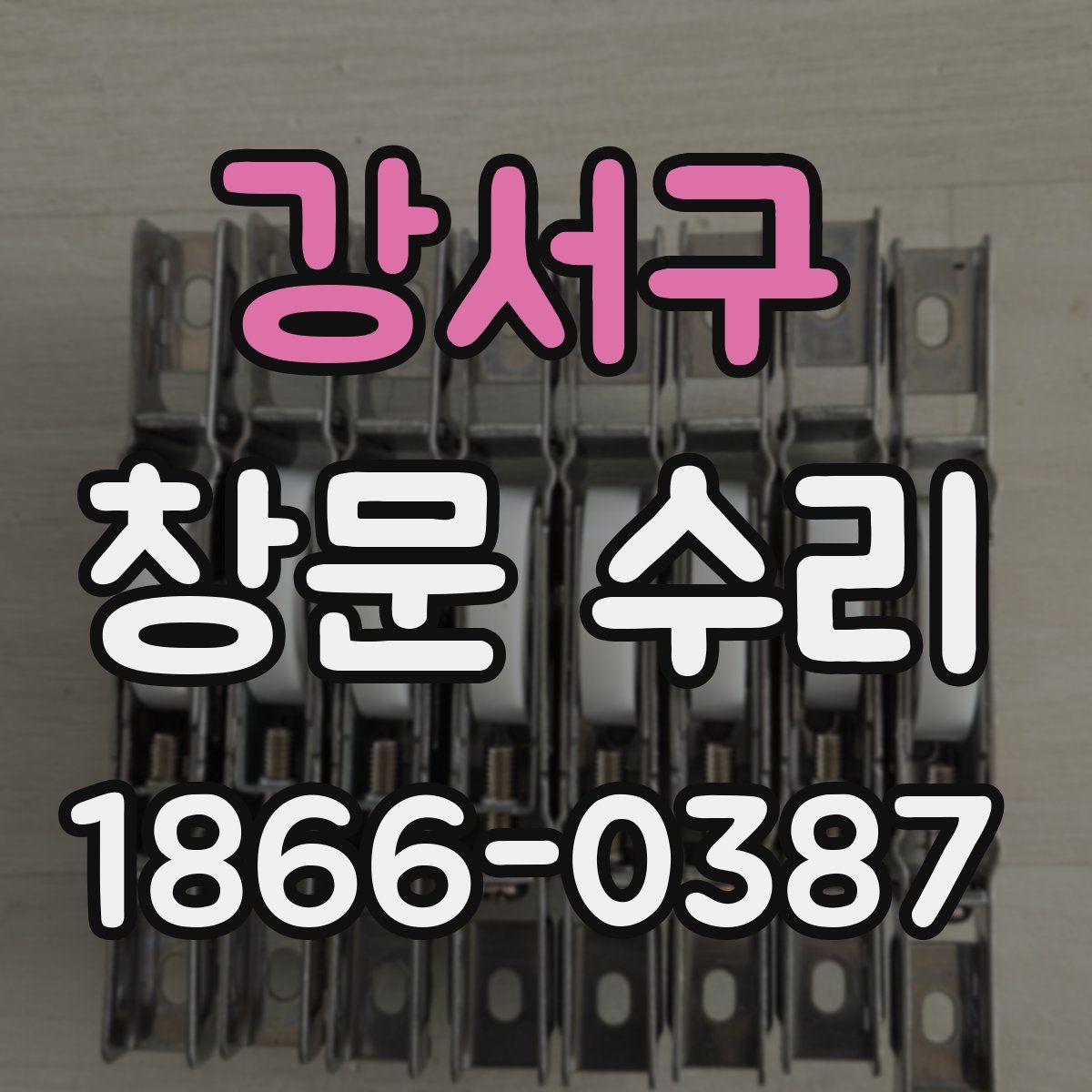 강서구 창문 수리