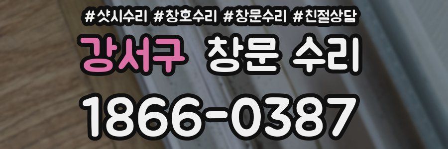 강서구 창문 수리