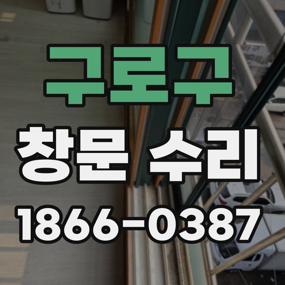 구로구 창문 수리