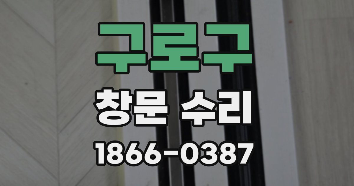 구로구 창문 수리