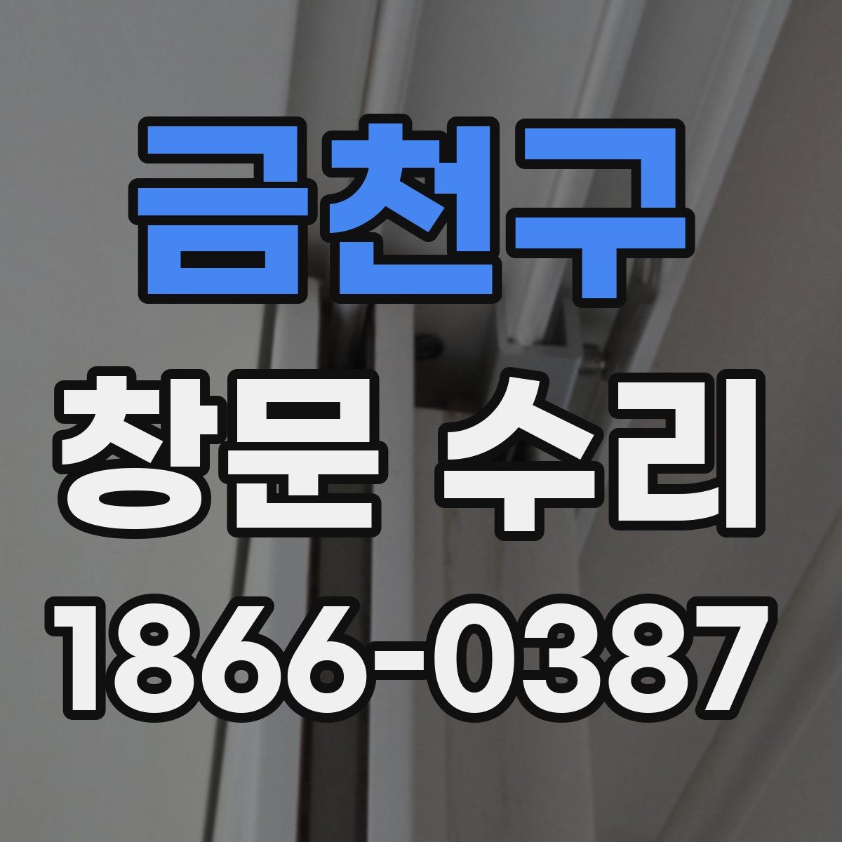 금천구 창문 수리