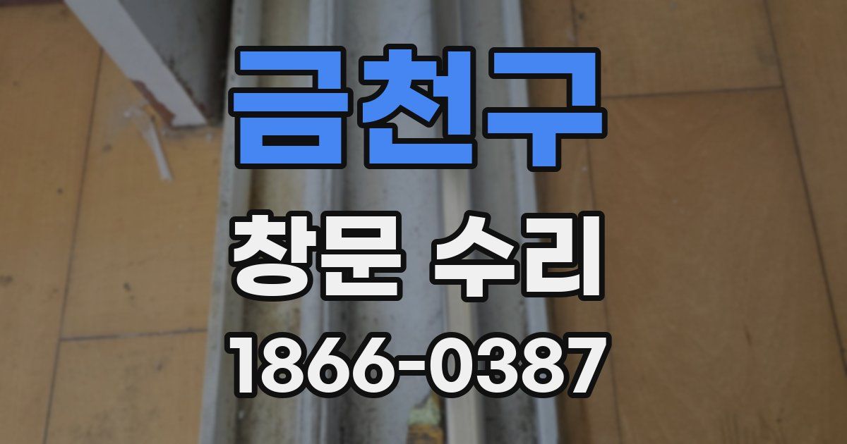 금천구 창문 수리