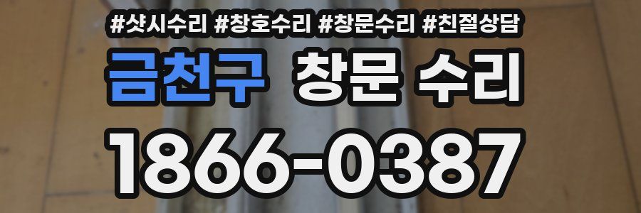 금천구 창문 수리