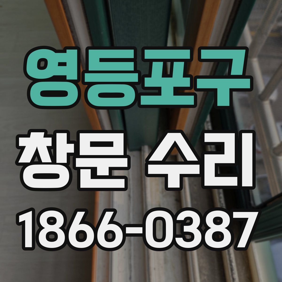 영등포구 창문 수리