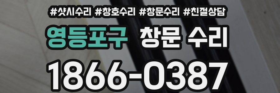 영등포구 창문 수리