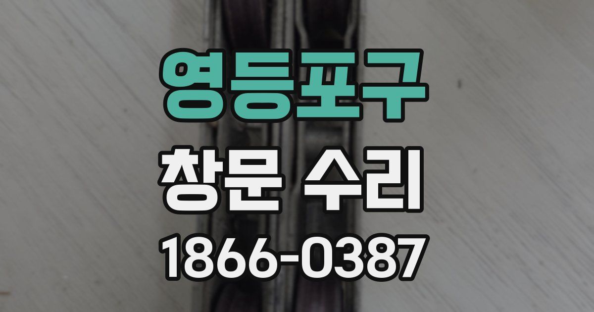 영등포구 창문 수리
