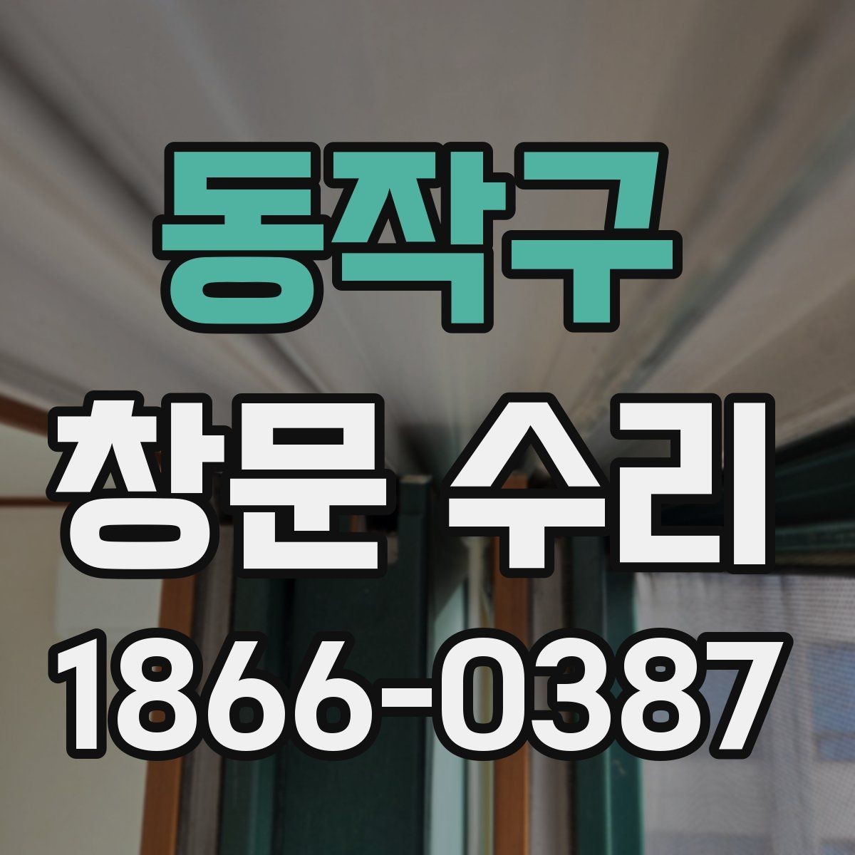 동작구 창문 수리 대상이 오래됐을 때 점검법
