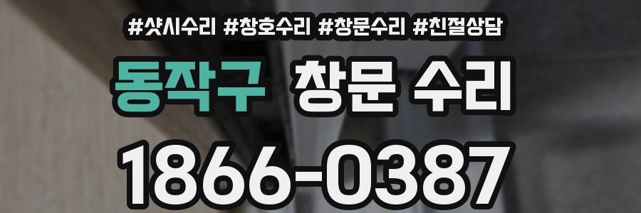 동작구 창문 수리
