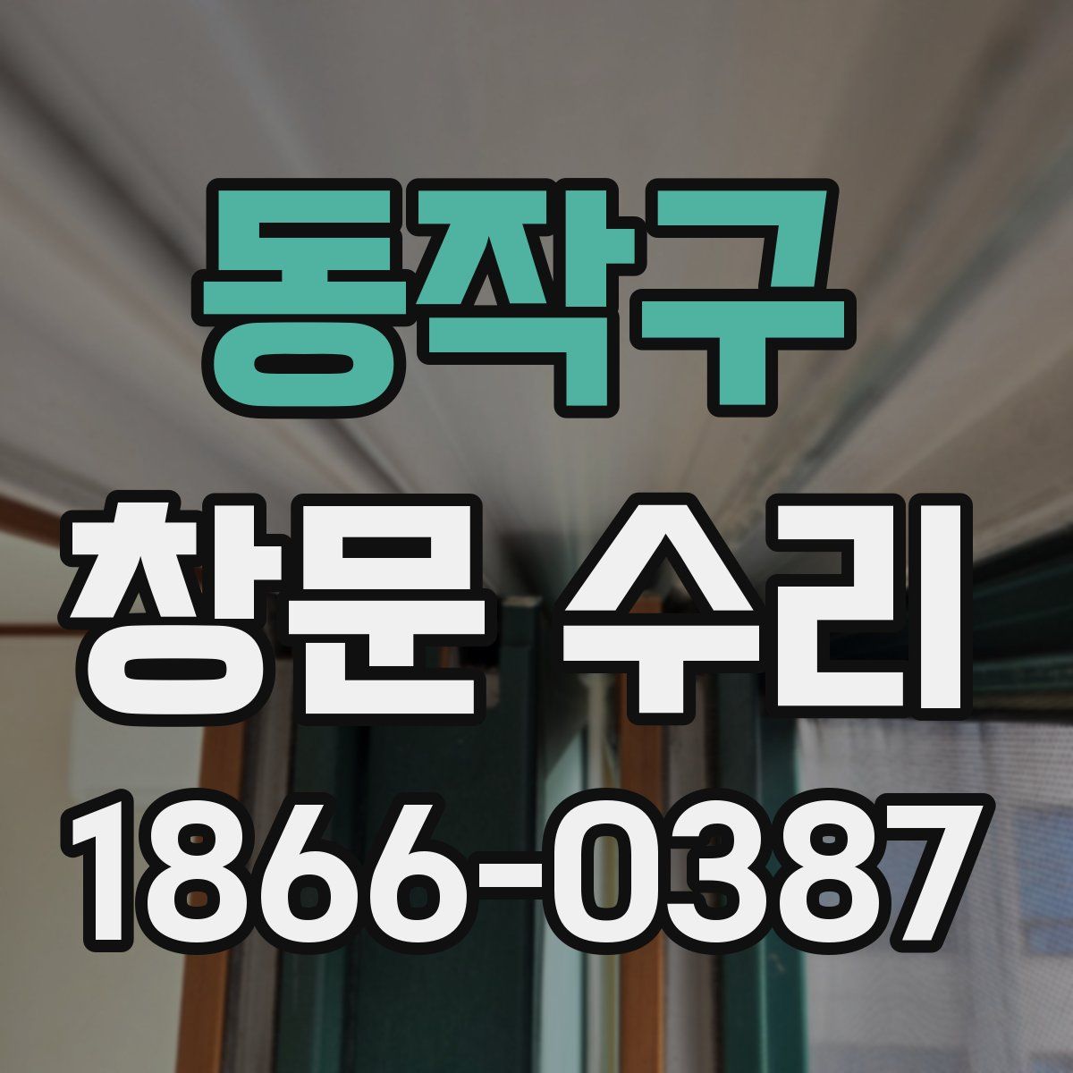 동작구 창문 수리