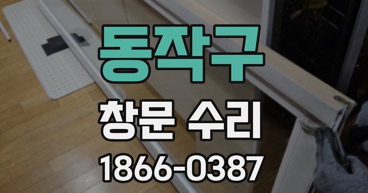 동작구 창문 수리